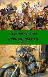 Черный шаман Георгий Лопатин