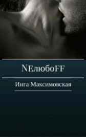 Neлюбoff Инга Максимовская