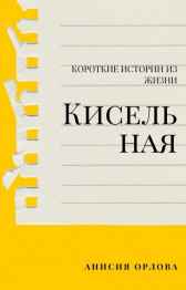 Кисельная Анисия Орлова