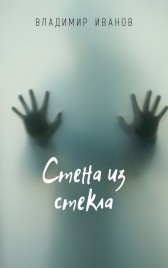 Стена из стекла Владимир Иванов