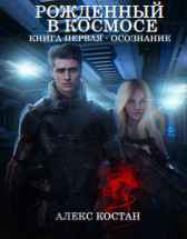 Рожденный В Космосе. Книга Первая - Осознание Алекс Костан