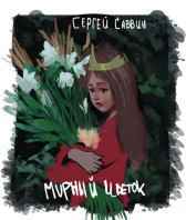 Мирный цветок Сергей Саввин
