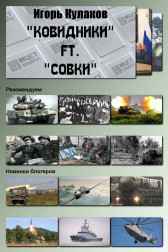 "Ковидники" ft. "совки" Игорь Кулаков