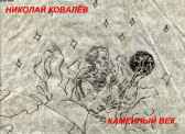 Каменный век Николай Ковалев