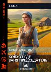 Колхоз где Ваня председатель Coma