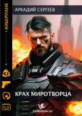 Крах Миротворца Аркадий Сергеев