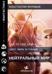 Где-то там 3. Нейтральный мир (Мастер Лута) Константин Муравьев