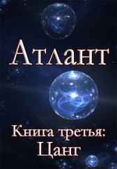 Атлант. Книга третья. Цанг. Шмидт Сергей