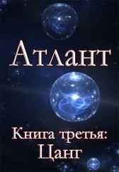 Атлант. Книга третья. Цанг.