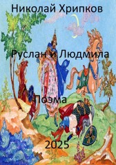 Руслан и Людмила Николай Хрипков