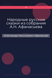 Народные русские сказки из собрания А.Н. Афанасьева Александр Николаевич Афанасьев