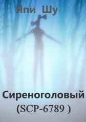 Сиреноголовый Япи Шу