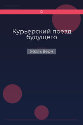 Курьерский поезд будущего Жюль Верн
