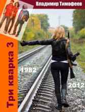 Три кварка 3 (1982-2012). Конфайнмент Владимир Тимофеев
