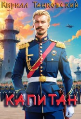 Капитан Кирилл Танковский