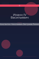 Иоанн IV Васильевич Константин Николаевич Бестужев-Рюмин