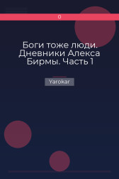 Боги тоже люди. Дневники Алекса Бирмы. Часть 1 Yarokar