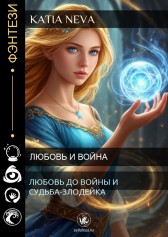Любовь до войны и судьба-злодейка Katia Neva