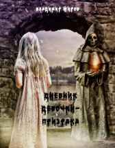 Дневник девочки-призрака VladimirJhirov