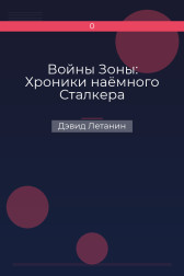 Войны Зоны: Хроники наёмного Сталкера Дэвид Летанин