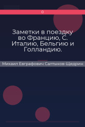 Заметки в поездку во Францию, С. Италию, Бельгию и Голландию. Михаил Евграфович Салтыков-Щедрин