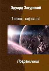 Тропою хафлинга. Пограничник Загурский Эдуард