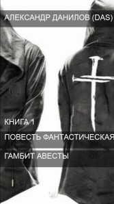 Гамбит Авесты Данилов Александр Сергеевич
