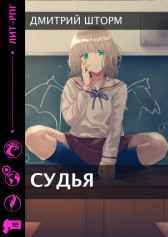 Судья. Dмитрий Шторм