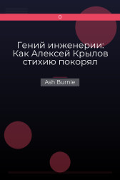 Гений инженерии: Как Алексей Крылов стихию покорял Ash Burnie