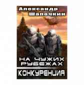 На чужих рубежах. Конкуренция Александр Шапочкин