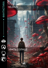 Убить солнце Soflant
