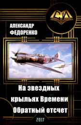На звездных крыльях Времени... Обратный Отсчет. Александр Федоренко