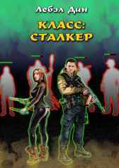 Класс: Сталкер Дан Лебэл