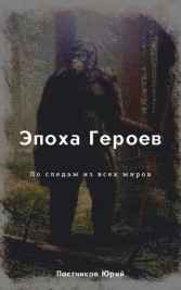 Эпоха Героев 3. Постников Юрий