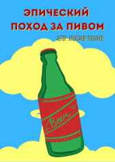 Эпический поход за пивом AlexRaycon