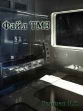 Файл ТМ 3 Грошев Н.Г.