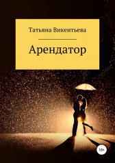 Арендатор Татьяна Викентьева