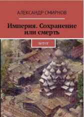 Империя. Сохранение или смерть Александр Смирнов (Владимиров)