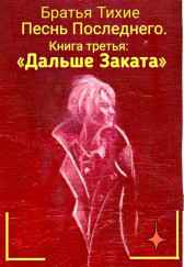 "Песнь Последнего", книга третья: "Дальше Заката" Братья Тихие