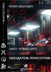 Обладатель полусотник Юрий Иванович