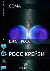 Росс Крейзи Coma