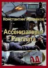 Ассенизаторы. Расплата