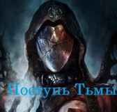 Поступь тьмы Марк Shay
