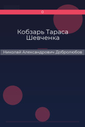 Кобзарь Тараса Шевченка Николай Александрович Добролюбов