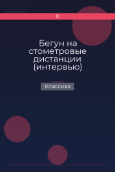 Бегун на стометровые дистанции (интервью) Классика