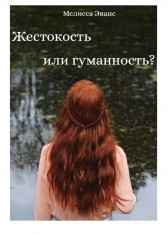 Жестокость или гуманность? Мелисса Эванс