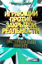Играющий против Закрытой Реальности: Экстренный Ивент Упоров Владимир Николаевич