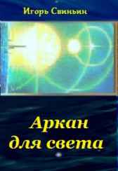 Аркан для света Игорь Свиньин