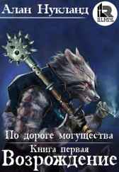 По дороге могущества. Книга первая: Возрождение. Алан Нукланд