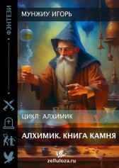 Алхимик. Книга Камня. Мунжиу Игорь